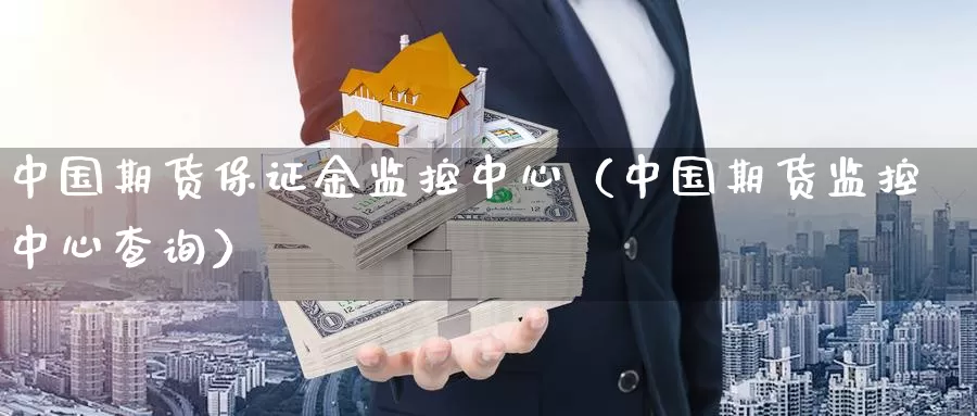 中国期货保证金监控中心（中国期货监控中心查询）_https://www.1hhm.com_恒生指数开户_第1张