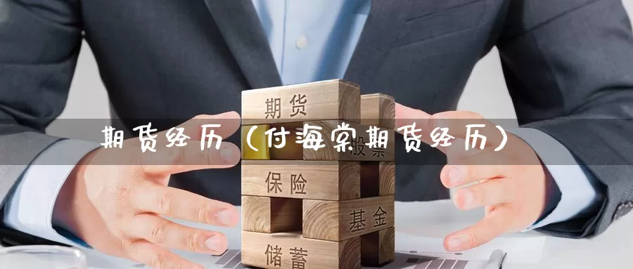 期货经历（付海棠期货经历）_https://www.1hhm.com_恒生指数开户_第1张