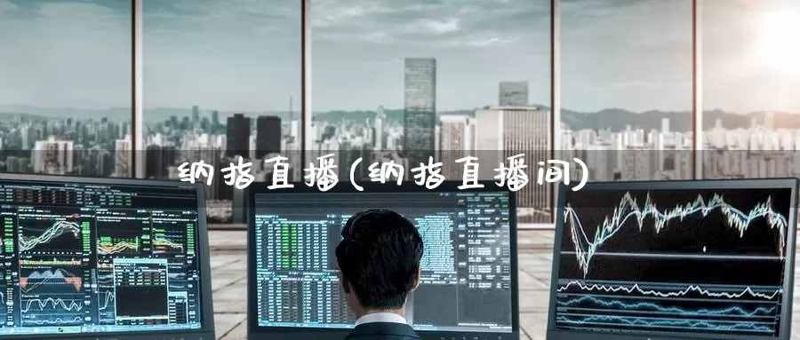 纳指直播(纳指直播间)_https://www.1hhm.com_恒生指数期货_第1张